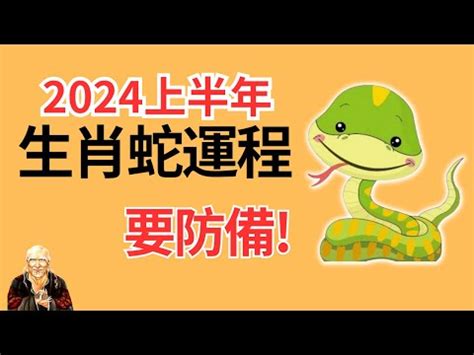 數蛇|2024屬蛇幾歲、2024屬蛇運勢、幸運色、財位、禁忌